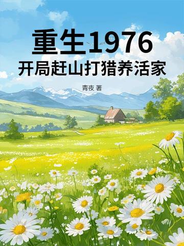 重生1976：開局趕山打獵養活家