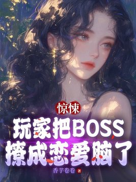 驚悚：玩家把BOSS撩成戀愛腦了