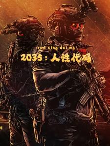 2035：人性程式碼