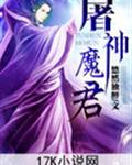 屠神魔君小說下載