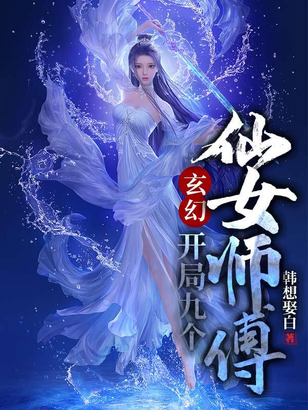 玄幻開局九個仙女師傅奇書