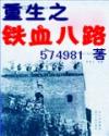 重生之鐵血新四軍小說