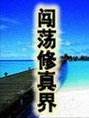 闖蕩都市小說胡陽免費