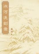 冰河洗劍錄原版小說