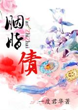 胭脂債 一度君華