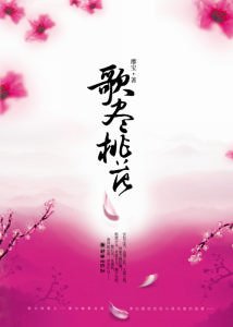 歌盡桃花(完結+篇外)