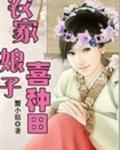 農家娘子喜種田txt電子書下載