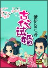 古代試婚小說聽書