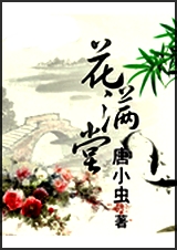 花滿棠