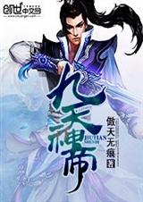 九天神帝雲澤小說