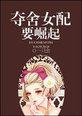 奪舍女配要崛起小說