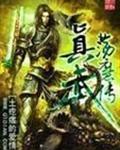 真武蕩魔傳化龍池