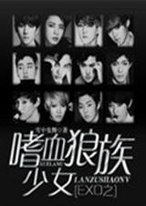 exo之狼族小說