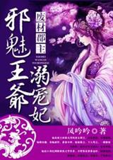 廢材郡主:邪魅王爺溺寵妃小說