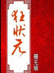 瘋狀元1-100集