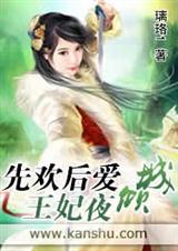 先歡後愛:王妃夜傾城百度雲