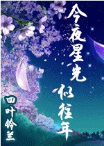 今夜星光似往年