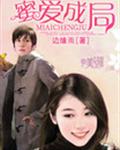 蜜愛春嬌免費全本小說