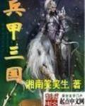 兵甲三國系統類的小說