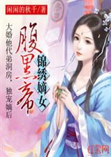 錦繡嫡女腹黑帝完整版