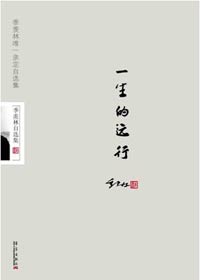 一生的遠行季羨林書