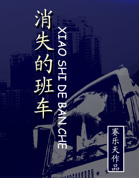 消失的班車