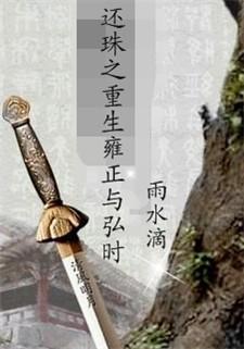 還珠之重生雍正與弘時