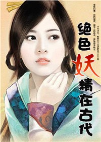 絕色妖精在古代txt網盤