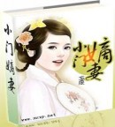 小嫡妻小嫡妻 小說